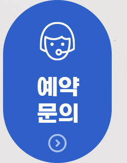 예약문의