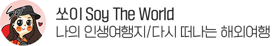 쏘이 soy the world 나홀로 여행 즐기기