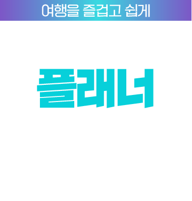 여행을 즐겁고 쉽게. 여행일정 설계 플래너. 나만의 여행 일정만들고, 공유하고 맘에 드는 일정은 나의 일정으로 쏘옥 fun and easy!