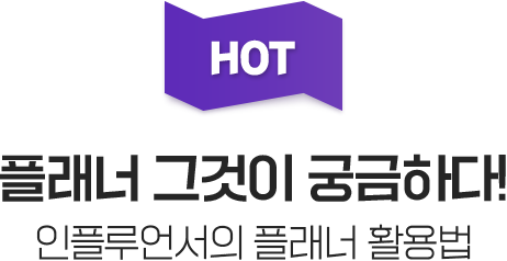 HOT! 플래너 그것이 궁금하다! 인플루언서의 플래너 활용법