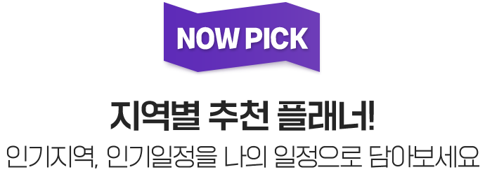 Now pick. 지역별 추천 플래너! 인기지역, 인기일정을 나의 일정으로 담아보세요