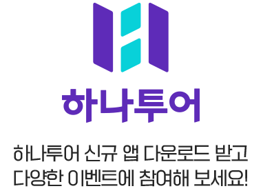하나투어 신규 앱 다운로드 받고 다양한 이벤트에 참여해 보세요!