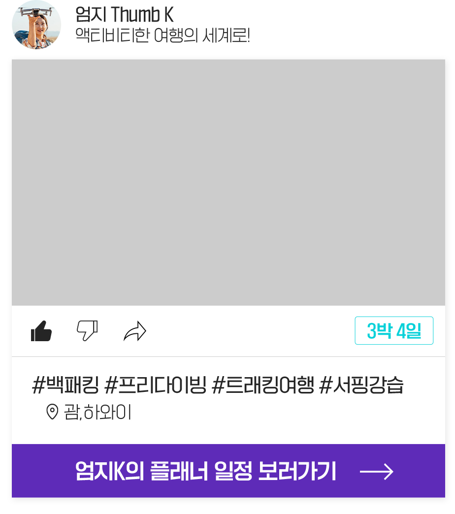 엄지 K가 추천하는 액티비티 체험 여행