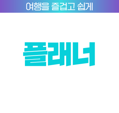 여행을 즐겁고 쉽게. 여행일정 설계 플래너. 나만의 여행 일정만들고, 공유하고 맘에 드는 일정은 나의 일정으로 쏘옥 fun and easy!