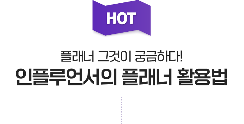HOT! 플래너 그것이 궁금하다! 인플루언서의 플래너 활용법