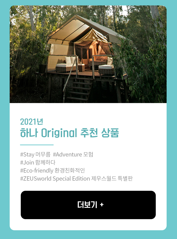21년 오리지날 추천상품