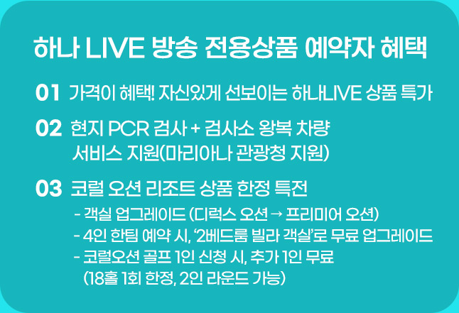 하나 LIVE 방송 중 예약자 혜택