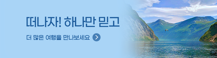 떠나자! 하나만 믿고 더 많은 여행을 만나보세요
