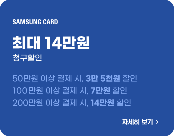 삼성카드 최대 14만원 청구할인 자세히보기