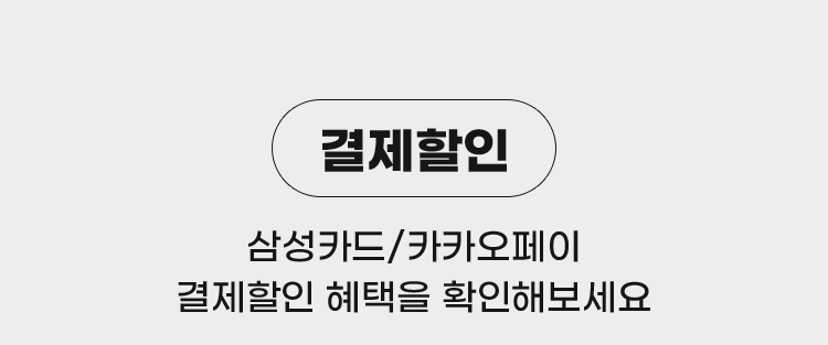 결제할인 삼성카드/카카오페이 결제할인 혜택을 확인해보세요