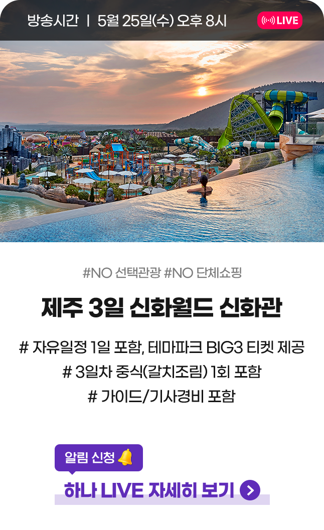 방송시간 5월 25일(수) 오후8시 제주 3일 신화월드 신화관 알림신청 하나라이브 자세히 보기