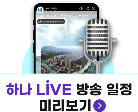 하나 LIVE 방송 일정 미리보기