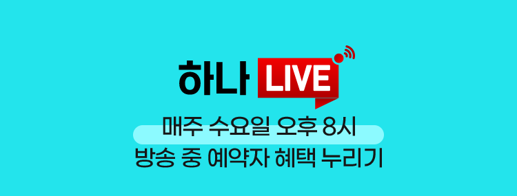 하나라이브 매주 수요일 오후 8시  방송 중 예약자 혜택 누리기