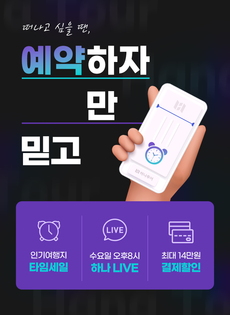 떠나고 싶을 땐, 예약하자 혜택/하나만 믿고 인기여행지 타임세일 수요일 오후 8시 하나 live 최대 14만원 결제할인