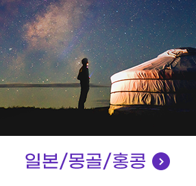 일본/몽골/홍콩