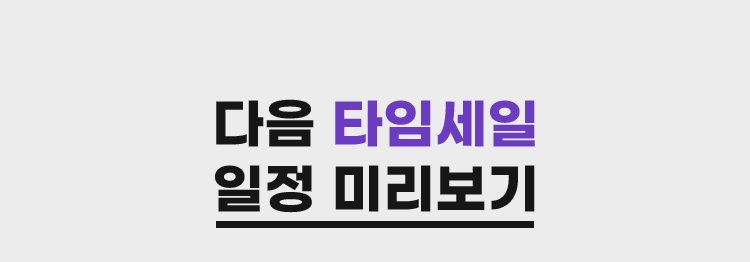다음 타임세일 일정 미리보기