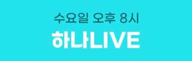 수요일 오후 8시 하나LIVE