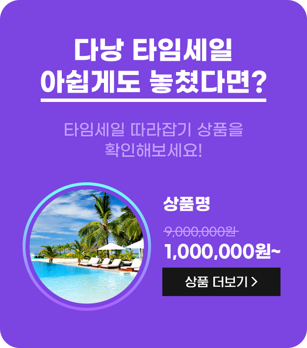 다낭 타임세일 아쉽게도 놓쳤다면? 타임세일 따라잡기 상품을 확인해 보세요!