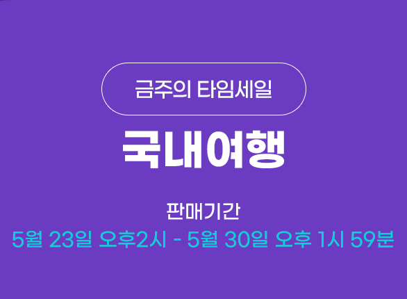 금주의 타임세일 국내 KOREA 판매기간 5월 23일 오후2시 - 5월 30일 오후 1시 59분