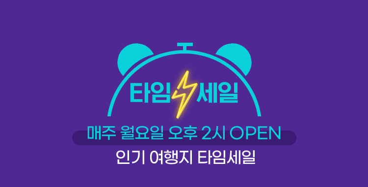 타임세일 매주 월요일 오후 2시 OPEN 인기 여행지 타임세일