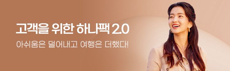 고객을 위한 변화 하나팩2.0