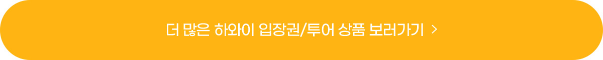 더 많은 하와이 입장권/투어 상품보러가기
