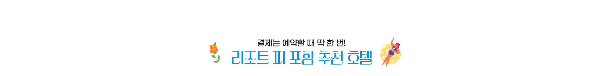 리조트 피 포함 추천 호텔