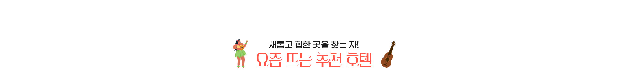 요즘 뜨는 추천 호텔