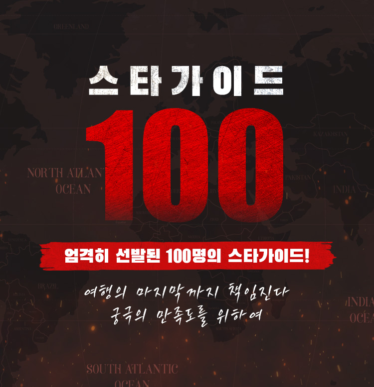 스타가이드 100
