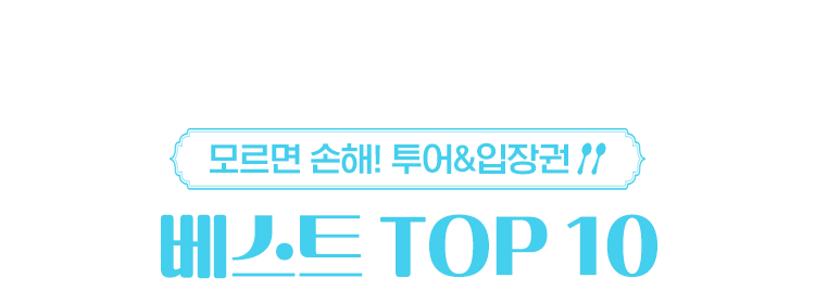베스트 TOP10