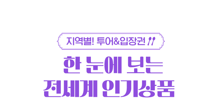 한눈에 보는 전세계 인기상품