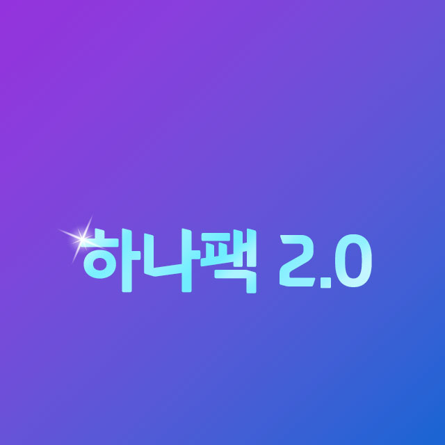 하나팩 2.0