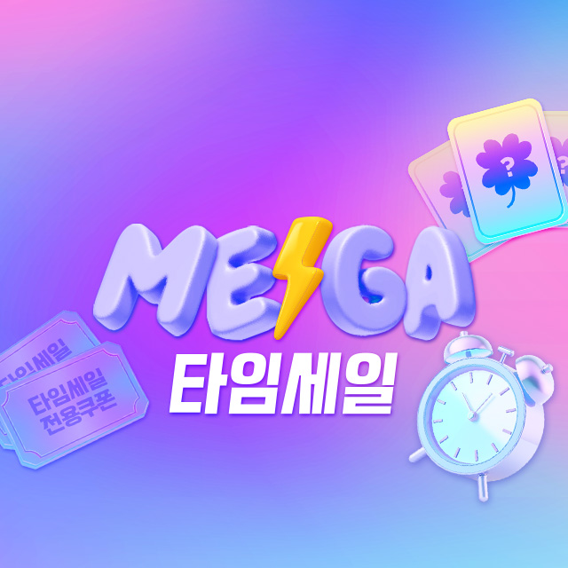 메가 타임세일