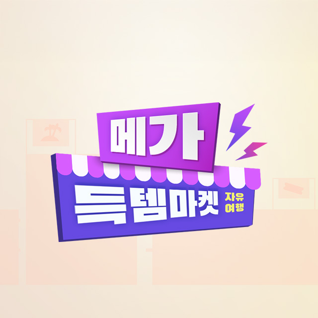 자유여행 메가 득템마켓