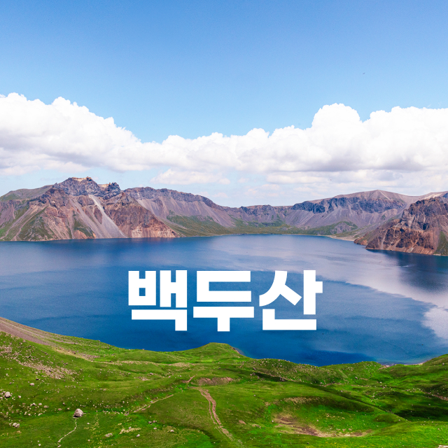 한눈에 보는 백두산의 모든 것