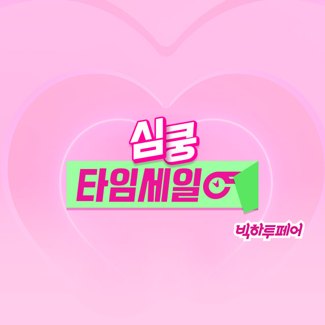 심쿵 타임세일
