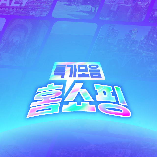 홈쇼핑 특가 모음