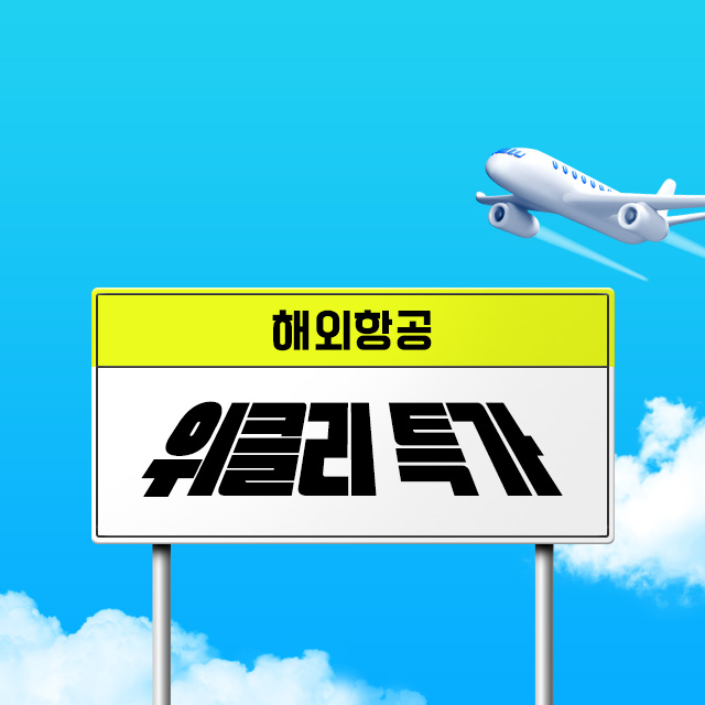 해외 항공 위클리 특가!