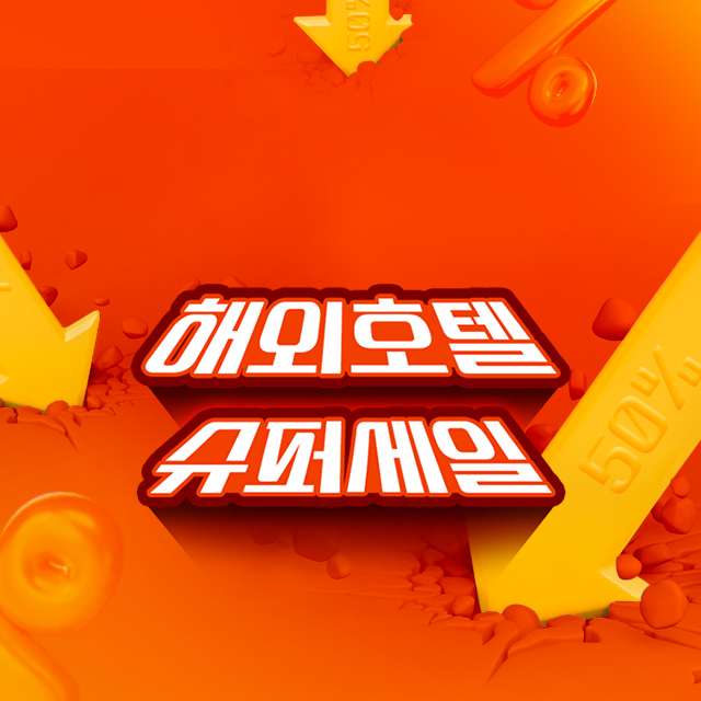 해외호텔 슈퍼세일⚡