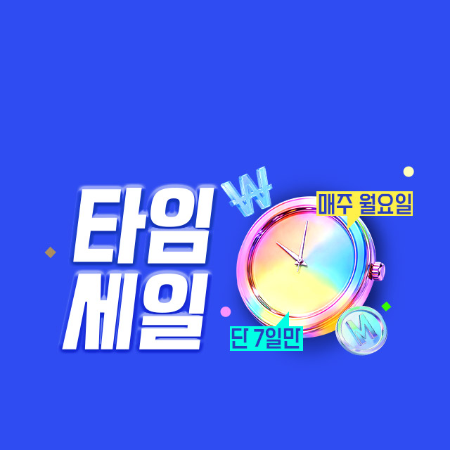 한정특가 타임세일