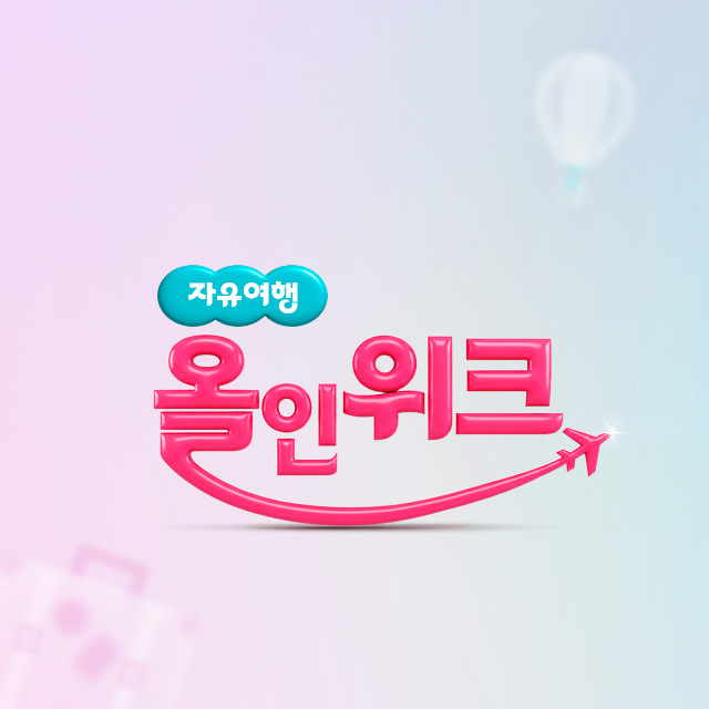 자유여행 올인위크