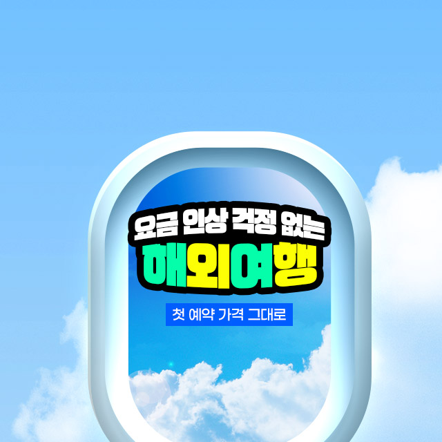 요금 인상 걱정 없는 해외여행