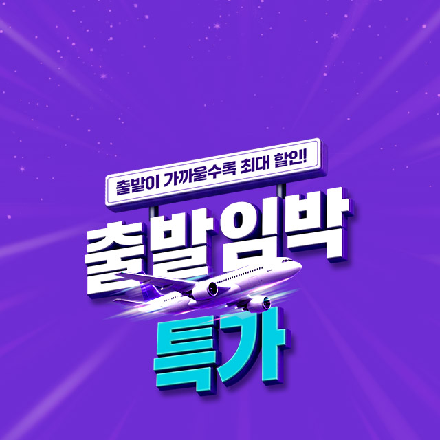 출발임박특가