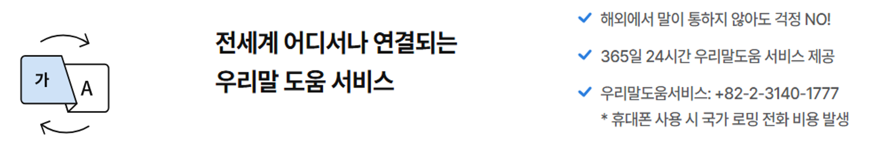 전세계 어디서나 연결되는 우리말 도움 서비스