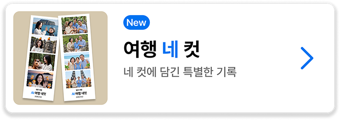 여행 네 컷 선택