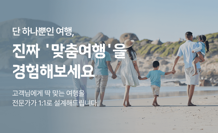 단체맞춤여행