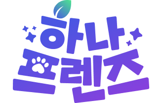 하나프렌즈