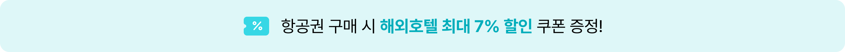 항공권 구매 시 해외호텔 최대 7% 할인 쿠폰 증정
