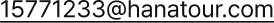 15771233@hanatour.com