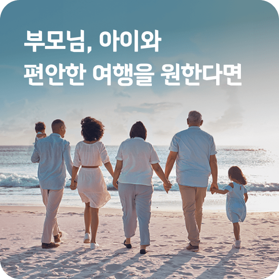 부모님 아이와 편안한 여행을 원한다면